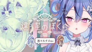 【 神ゲー 】 絶対喧嘩になるゲーム⁉　異なる視点で協力できるのか…? 【 透々ルチカ / 雪ノ精くもち / のりプロ】