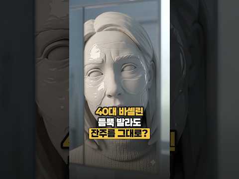 40대 바셀린, 듬뿍 발라도 잔주름이 그대로인 이유 #shorts