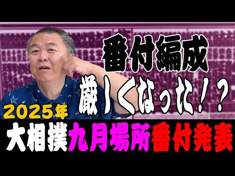 【厳しい】九月場所番付発表！琴勝峰は優勝しても五枚目止まり！番付編成が厳しくなった！？