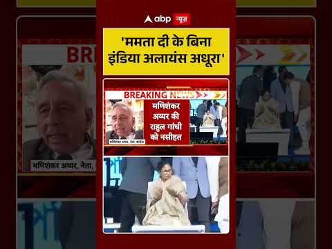 Mani shankar Aiyar on Mamta : 'ममता दी के बिना India Alliance अधूरा' | #shorts #viralvideo