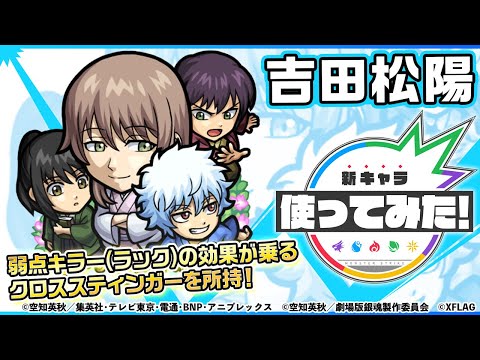 【アニメ「銀魂」×モンスト】吉田松陽登場！弱点キラー（ラック）の効果が乗るクロススティンガーを所持！大号令SSも必見！【新キャラ使ってみた｜モンスト公式】