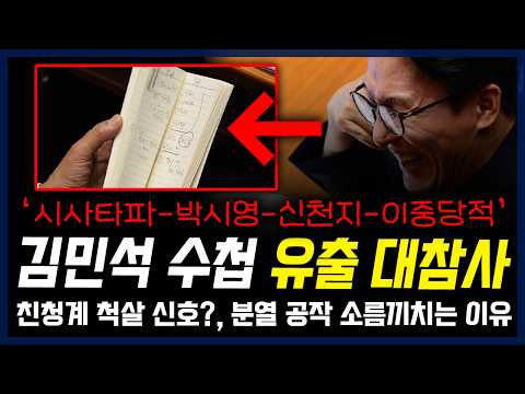 "시사타파-박시영-신천지-이중당적" 김민석 수첩 '유출' 대참사... 친청계 척살 신호?, 분열 공작 소름끼치는 이유 — 정치 읽어주는 여자