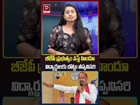 బీజేపీ ప్రభుత్వం వస్తే హిందూ విద్యార్థులకు బొట్టు తప్పనిసరి | Bandi Sanjay Statement