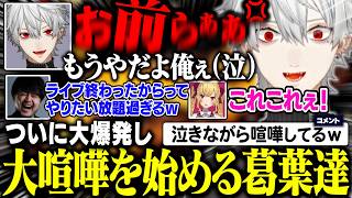 【Thek4sen】完全に壊れた葛葉、全ての感情を泣きながらぶつけ合う喧嘩がおもしろすぎるw【にじさんじ/切り抜き/葛葉/k4sen/鷹宮リ