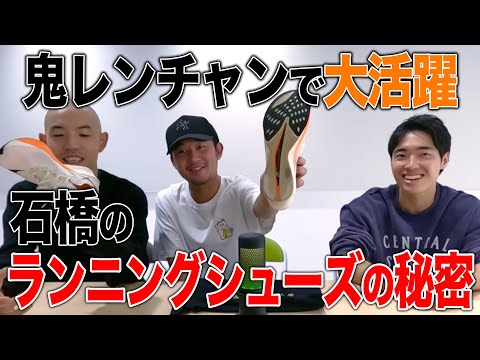 【トーク】石橋のランニングシューズに隠された ある機能とは…？