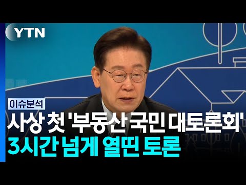 이 대통령 '부동산 정상화' 강조...정책 향배는? [뉴스퀘어 2PM] / YTN