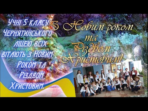 Привітання з Новим 2023 Роком та Різдвом Христовим. 5 клас. Чернятинський ліцей.