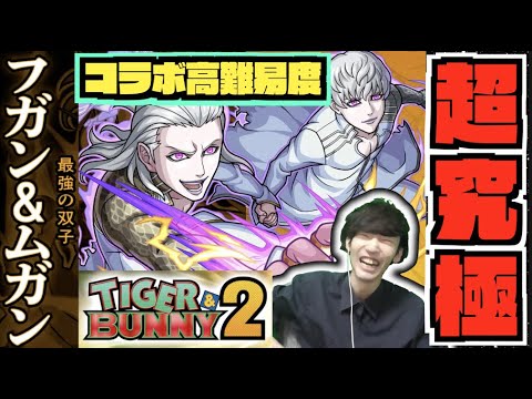 【モンスト】タイバニコラボ最難関クエスト。『超究極フガン＆ムガン』攻略を楽しむ【ぺんぺん】