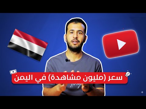 كم هي أرباح اليوتيوبرز في اليمن؟