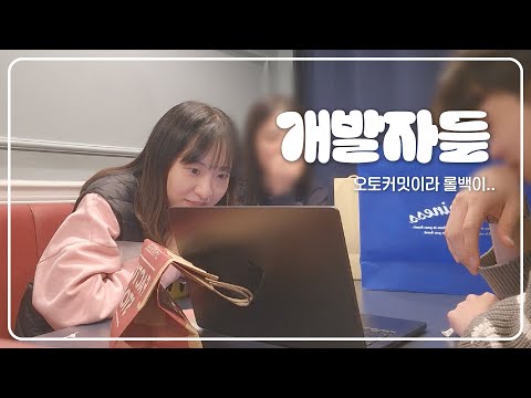 회사 개발자 동료들과 개발 드립..이 난무하는 2025 새해 파티✨ | 선물 교환식