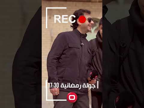 جولة رمضانية - بغداد بنكهة رمضان
