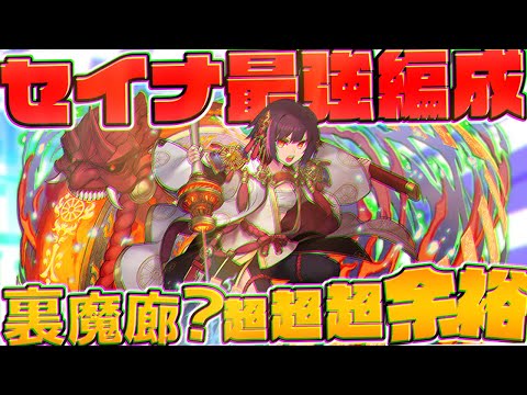 現環境トップのセイナPTが強すぎた。裏魔廊攻略編成紹介！【パズドラ】