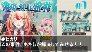 【アナナス探偵手帖】第一発見者…？自作自演…？さてはお前犯人だな？！#1【#波浪ヒカリの挑戦】