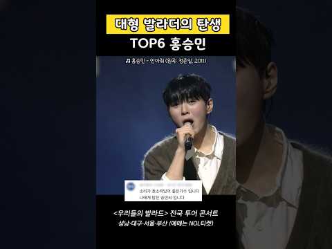 대형 발라더의 탄생TOP6 홍승민