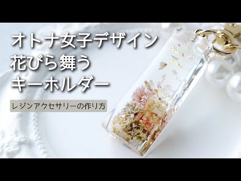 レジン♡オトナ女子デザイン花びら舞うシンプルキーホルダー 奥行き感 flower resin