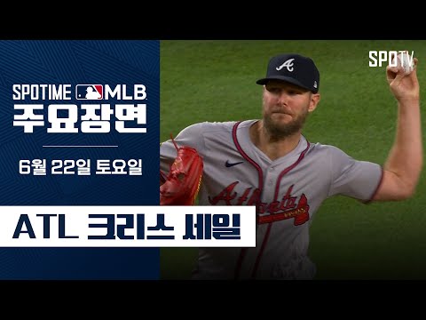 [MLB] "5이닝 8K 1실점" 크리스 세일 주요장면 (06.22) #SPOTV