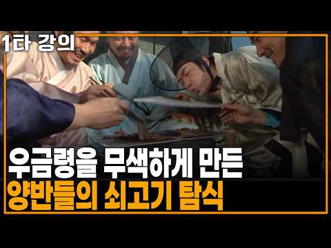 <strong>양반들의</strong> 쇠고기 탐식! 과연 그들은 어떻게 법을 피해갔을까? | KBS 역사저널 그날 20140202 방송