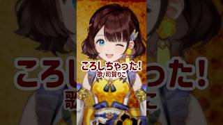 ころしちゃった！【司賀りこ/にじさんじ所属】#shorts #歌ってみた #にじさんじ