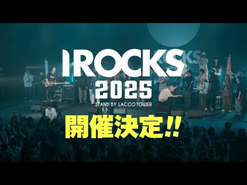 【2025年4月開催決定！】I ROCKS 2025 stand by LACCO TOWER