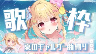 【 #歌枠 / #karaoke  】高評価100耐久💓夏のギャルゲー縛り #singingstream 【 #琴音リナ / #vsinge