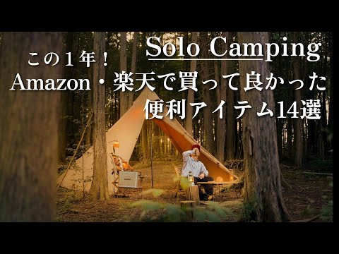 【ソロキャンプ】コスパ重視!この1年、Amazonと楽天で買って良かった便利アイテム14選⛺