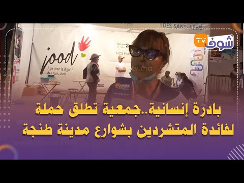 بادرة إنسانية..جمعية تطلق حملة لفائدة المتشردين بشوارع مدينة طنجة