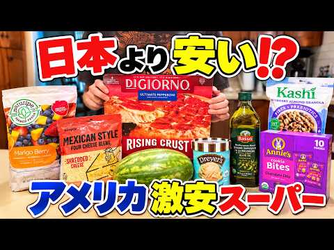 【アメリカ買い出し】日本人主婦のリアル購入品紹介♪物価高でも安い店へ!