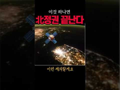 이것 하나면 북한정권 끝#김정은#시사브리핑