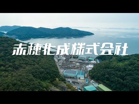 【赤穂市企業紹介チャンネル】赤穂化成株式会社