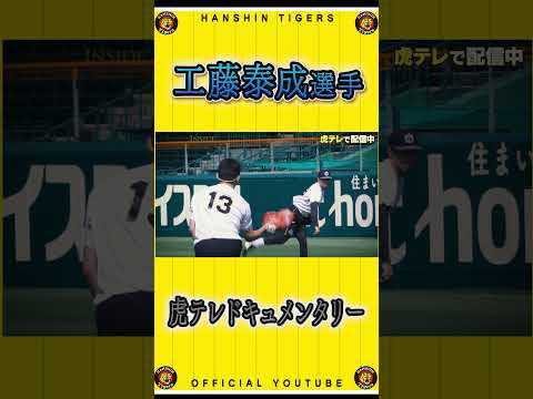 公式動画配信サービス #虎テレ にて #工藤泰成 選手のスペシャル映像「TIGERS INSIDE 〜覚醒〜」を配信中！