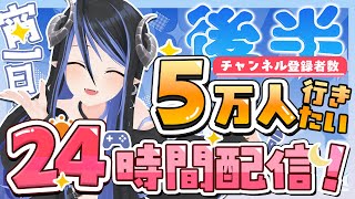 【 24時間企画:後半 】50人増えるごとにご褒美!? 5万人を目指して色んな企画詰め合わせ！【 蛇宵ティア / ななしいんく 】