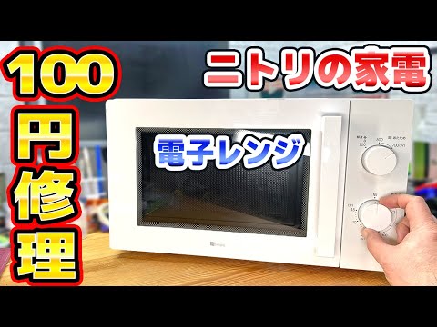 ニトリの家電 電子レンジ修理