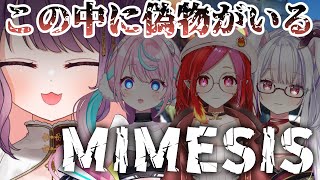 【MIMESIS】偽物を許すな【朱雀ナナミ /卯依れん/丸餅つきみ/黒宮ティマ】