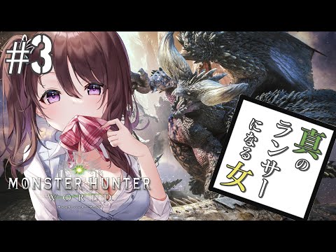 【Monster Hunter World】真のランサーになりたい女のモンハンワールド　#3【Vtuber/葛城七瀬】#mhw