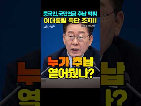 국민연금 추납 <strong>논란</strong>, 소름 돋는 진실!