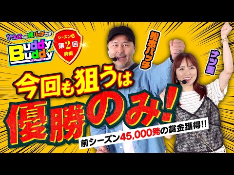 45,000発！目指すは優勝のみ【Buddy×Buddy シーズン6 第2話】前編《松本バッチ》《ナツ美》ナツレコちゃんと諸バッチ様のバディ×バディ[パチンコ][パチスロ]