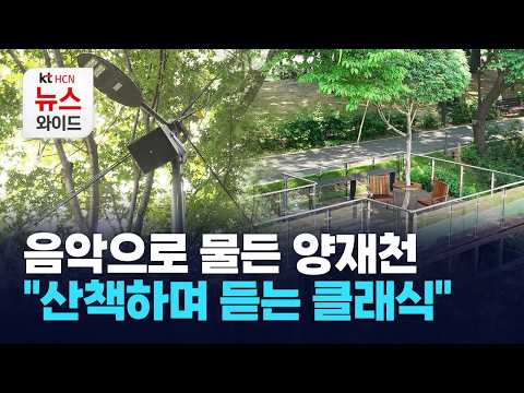 음악으로 물든 양재천… "산책하며 듣는 클래식" / 서초 HCN