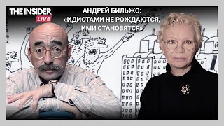 Андрей Бильжо — о «не думающем большинстве», границах гениальности и сумасшествия и путинской бездне
