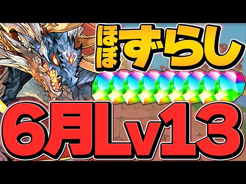 これ組めばOK！シヴァドラで魔法石13個今すぐゲット！6月クエストLV13攻略！【パズドラ】