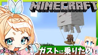 【Minecraft】ハッピーガスト！みんなとガストに乗ってみたい！【Vtuber】