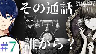 #7【シュレディンガーズ・コール】優しい嘘っていうのは何が優しいの？嘘をつくことが優しいの？【ネタバレ注意】