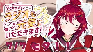 【Radio】#4 七夕…お願い事した？【#早乙女あずき のラジオも元気にいただきます！ #vtuber】7/7