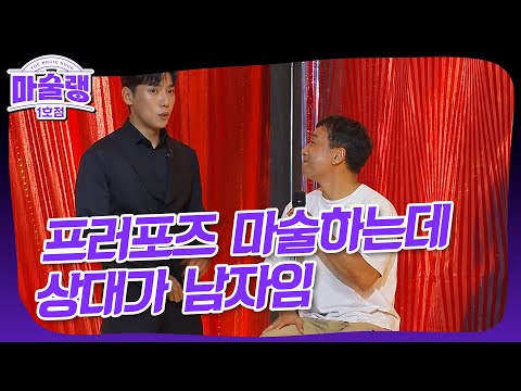 [마술랭 1호점] 유호진의 프러포즈 액트