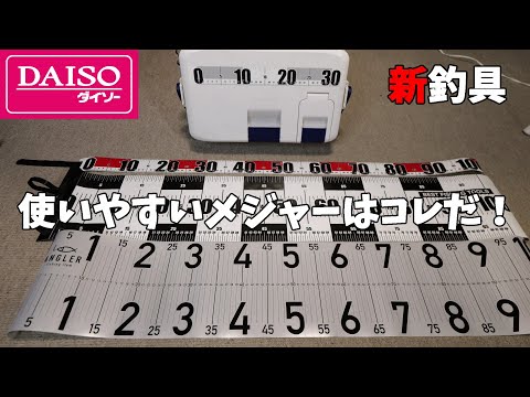 正直これは・・・ダイソー新メジャーが発売されたので、どれが使いやすいかフィッシングメジャーを徹底比較