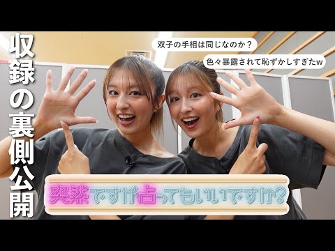 突然ですが占ってもいいですか？の収録裏側公開🤳✨話したくない事も色々暴露されて恥ずかしすぎw💭