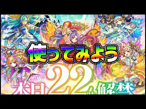 【モンストLIVE】22時解禁！天使達の獣神化を使ってみる【ぎこちゃん】