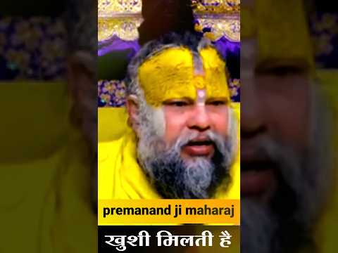 खुशी मिलती है. #motivation #premanandjipravachan #youtubeshorts