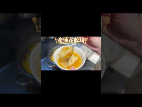 中国料理 金汤花胶鸡 #food #cooking #美食 #foodie