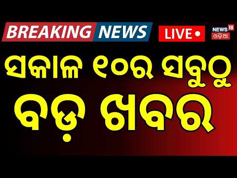 Odisha Cyclone News ସକାଳ ୧୦ର ବଡ଼ ଖବର LIVE | Trump tariffs on india | Mamata Banerjee | Odia News