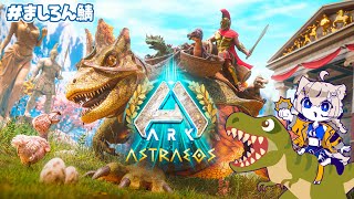 【ASA】01┆ARK: Survival Ascended🦖 #ましろん鯖